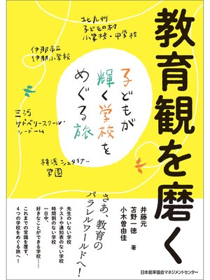 cover image of 教育観を磨く　子どもが輝く学校をめぐる旅